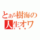 とある樹海の人生オワタ（大冒険）