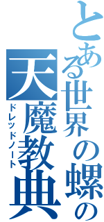 とある世界の螺旋の天魔教典（ドレッドノート）