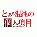 とある混沌の個人項目（オリジナルページ）