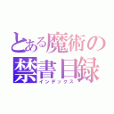 とある魔術の禁書目録（インデックス）