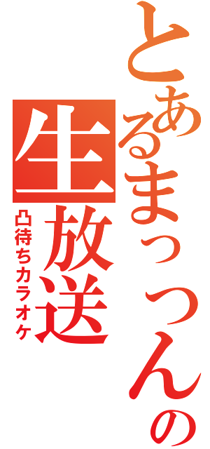 とあるまっつんの生放送（凸待ちカラオケ）