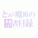 とある魔術の禁書目録（インデックス）