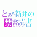 とある新井の禁書読書（え・む♡え・む）