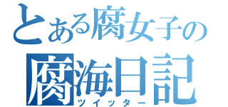 とある腐女子の腐海日記（ツイッター）