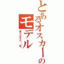 とあるオスカーのモデル（城川もねさん！（笑））