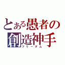 とある愚者の創造神手（フリーダム）