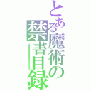 とある魔術の禁書目録（２２２２２２２２２２２２２２２２２２２３３３３３３３３３３３）