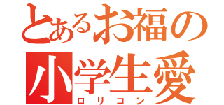 とあるお福の小学生愛（ロリコン）