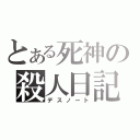 とある死神の殺人日記（デスノート）