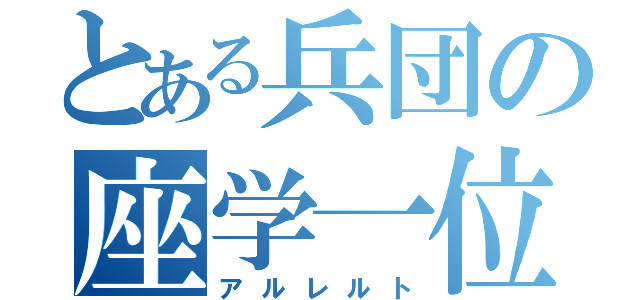 とある兵団の座学一位（アルレルト）