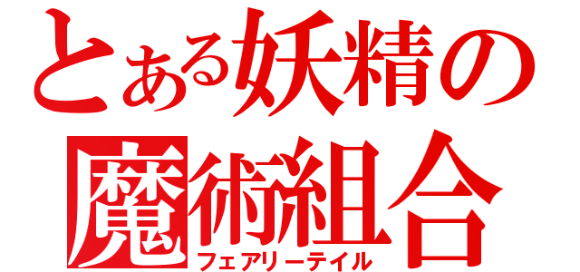 とある妖精の魔術組合（フェアリーテイル）