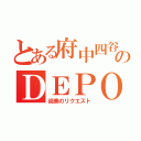 とある府中四谷のＤＥＰＯ（尚美のリクエスト）