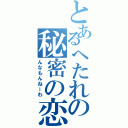 とあるへたれの秘密の恋（んなもんねーわ）