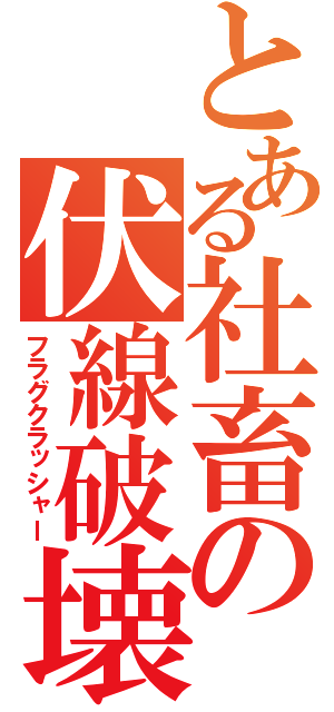 とある社畜の伏線破壊（フラグクラッシャー）