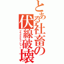 とある社畜の伏線破壊（フラグクラッシャー）