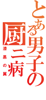 とある男子の厨ニ病 （漆黒の翼）