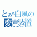 とある白風の変声装置（ボイスチェンジャ）