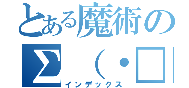 とある魔術のΣ（・□・；）（インデックス）