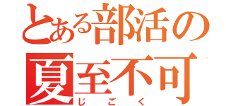 とある部活の夏至不可避（じごく）