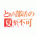 とある部活の夏至不可避（じごく）