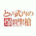 とある武内の爆裂聖槍（エクスカリバー）