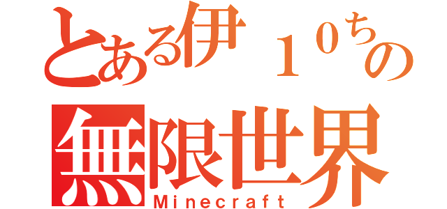 とある伊１０ちゃんの無限世界（Ｍｉｎｅｃｒａｆｔ）