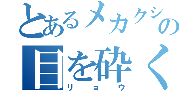 とあるメカクシの目を砕く者（リョウ）