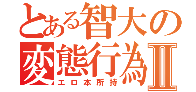 とある智大の変態行為Ⅱ（エロ本所持）