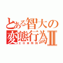 とある智大の変態行為Ⅱ（エロ本所持）