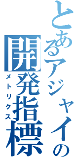 とあるアジャイルの開発指標（メトリクス）