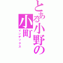 とある小野の小町（インデックス）