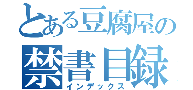 とある豆腐屋の禁書目録（インデックス）