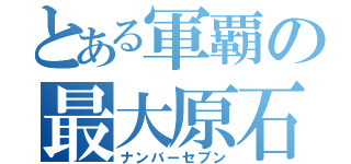 とある軍覇の最大原石（ナンバーセブン）