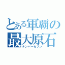 とある軍覇の最大原石（ナンバーセブン）