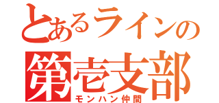 とあるラインの第壱支部（モンハン仲間）