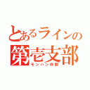 とあるラインの第壱支部（モンハン仲間）