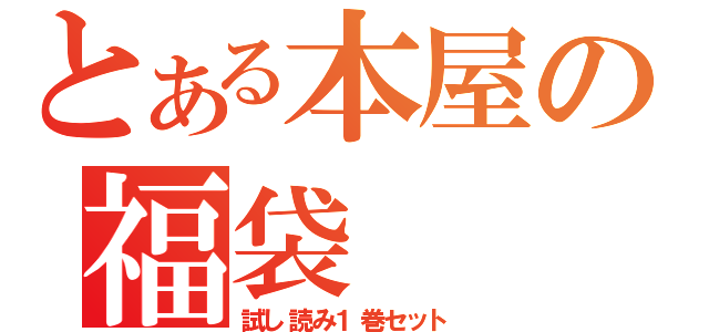 とある本屋の福袋（試し読み１巻セット）