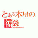 とある本屋の福袋（試し読み１巻セット）