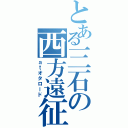 とある三石の西方遠征（ａｔオタロード）