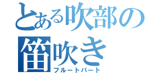 とある吹部の笛吹き（フルートパート）