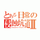 とある日常の侵蝕坑道Ⅱ（トレジャーハント）