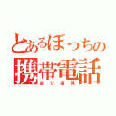 とあるぼっちの携帯電話（遊び道具）