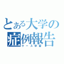 とある大学の症例報告（ケース学習）