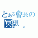 とある會長の冥想（領域）