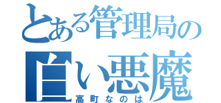 とある管理局の白い悪魔（高町なのは）