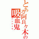 とある阿良々木の吸血鬼（バンパイヤ）