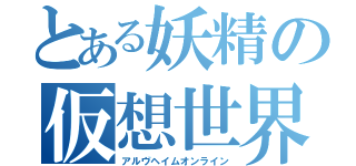 とある妖精の仮想世界（アルヴヘイムオンライン）