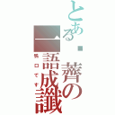 とある荸薺の一語成讖（鴉口です）