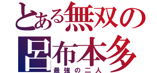 とある無双の呂布本多（最強の二人）