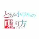 とある小学生の喋り方（構ってくれ）